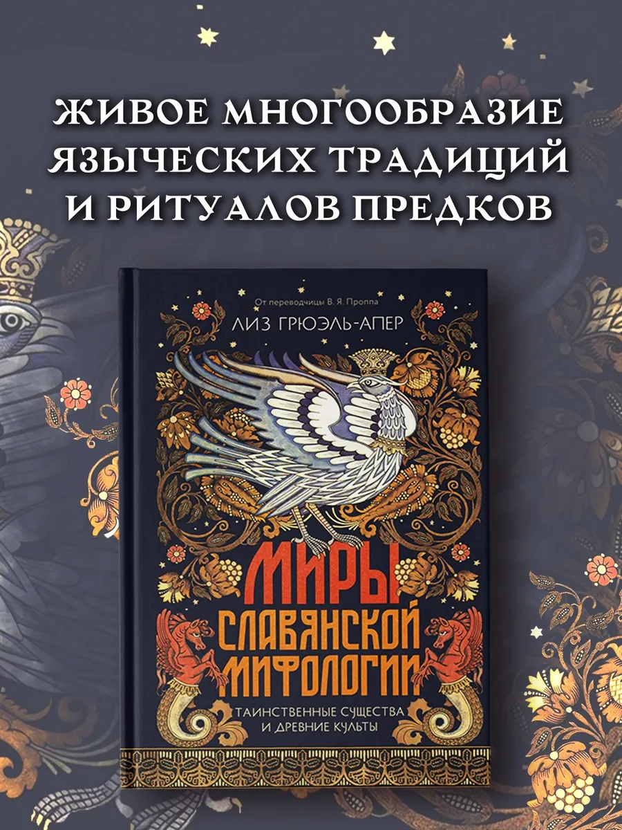 Миры славянской мифологии