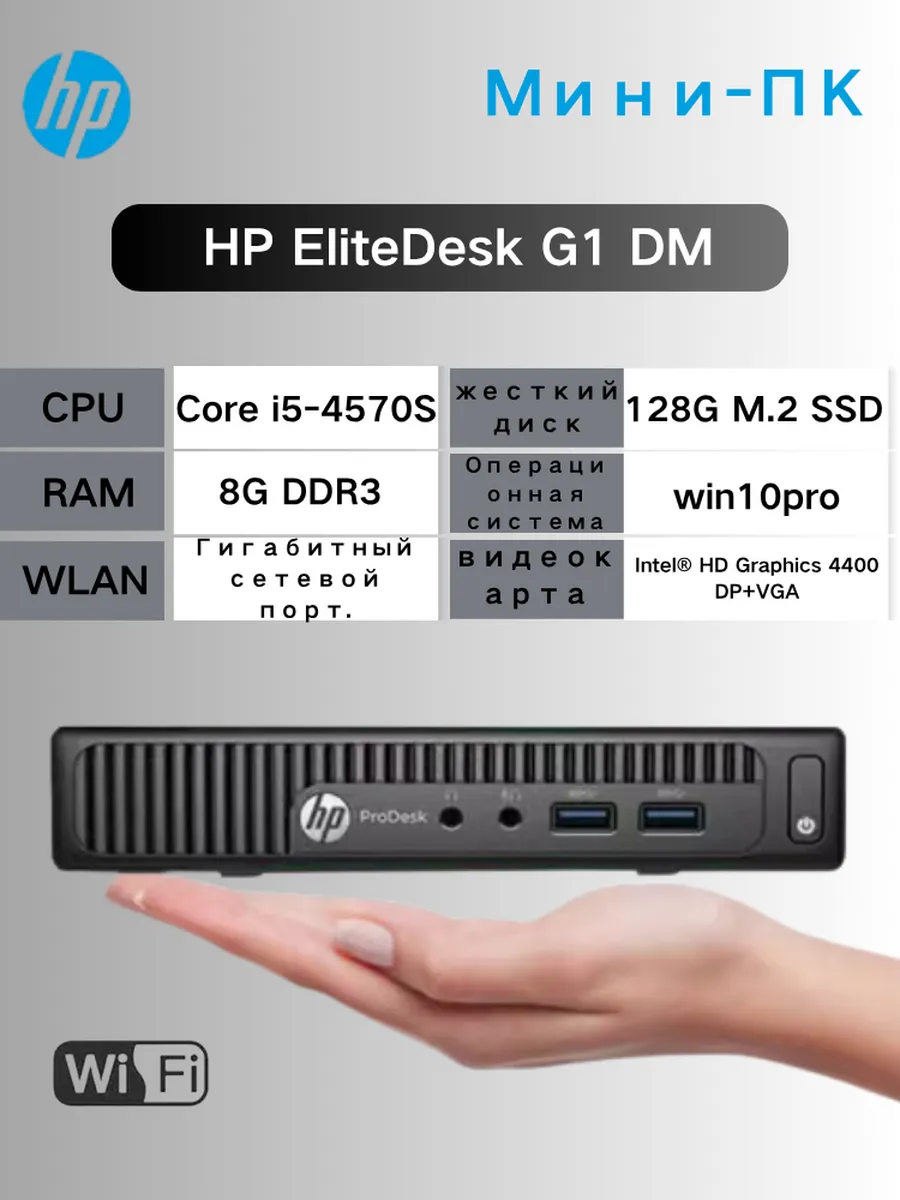 Мини-ПК HP с процессором Intel i5-4570s DDR3 8G 128 ГБ M.2