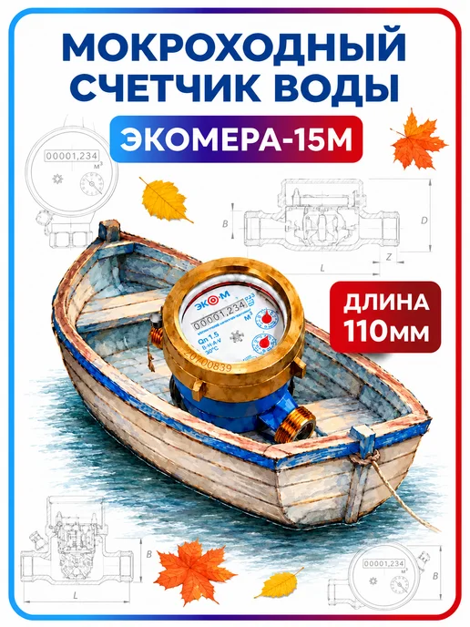 ЭКОМЕРА Счетчик для воды мокроход ду15мм L-110мм с глицерином с КМЧ, синий