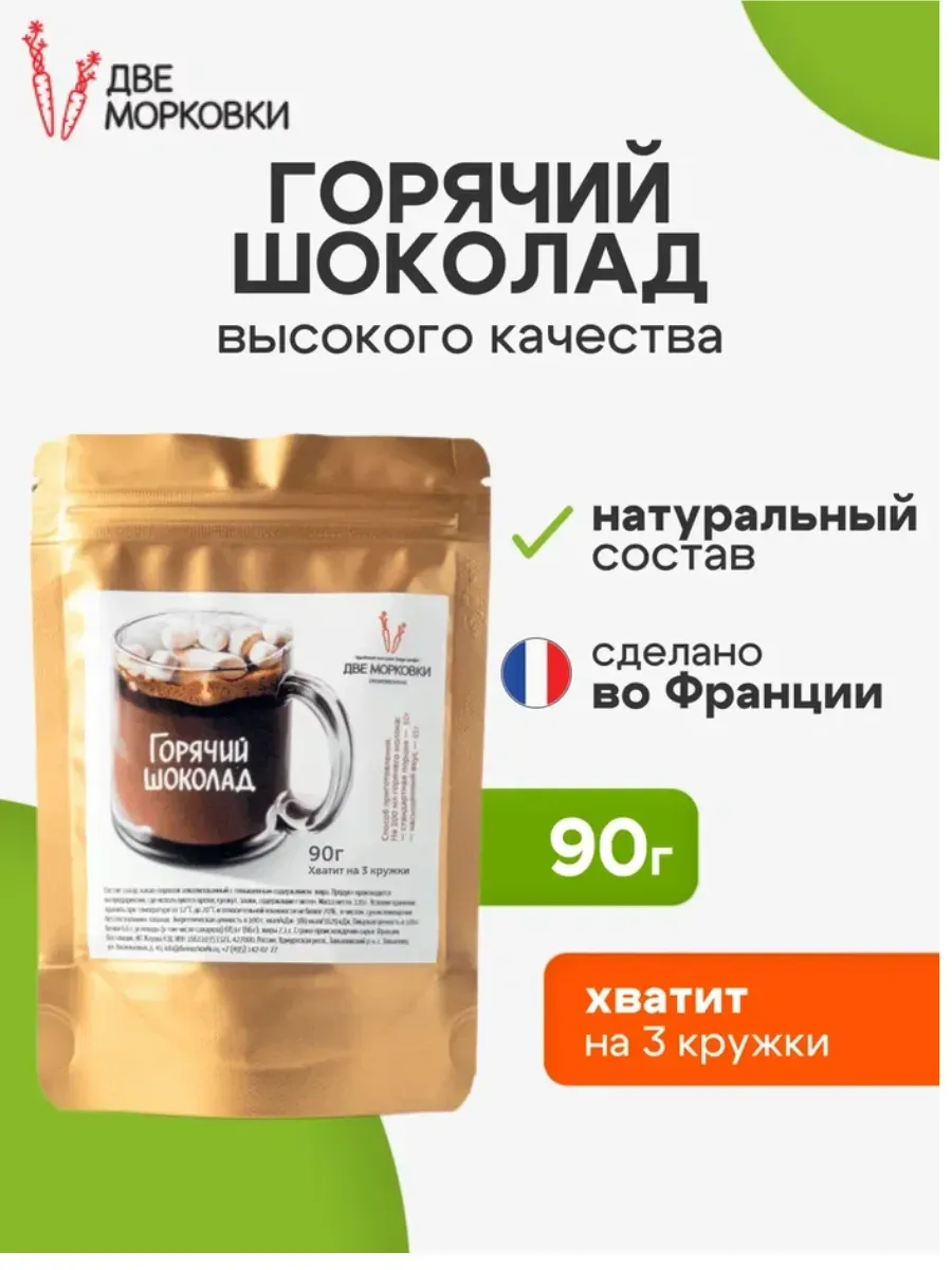Горячий шоколад, 90 грамм