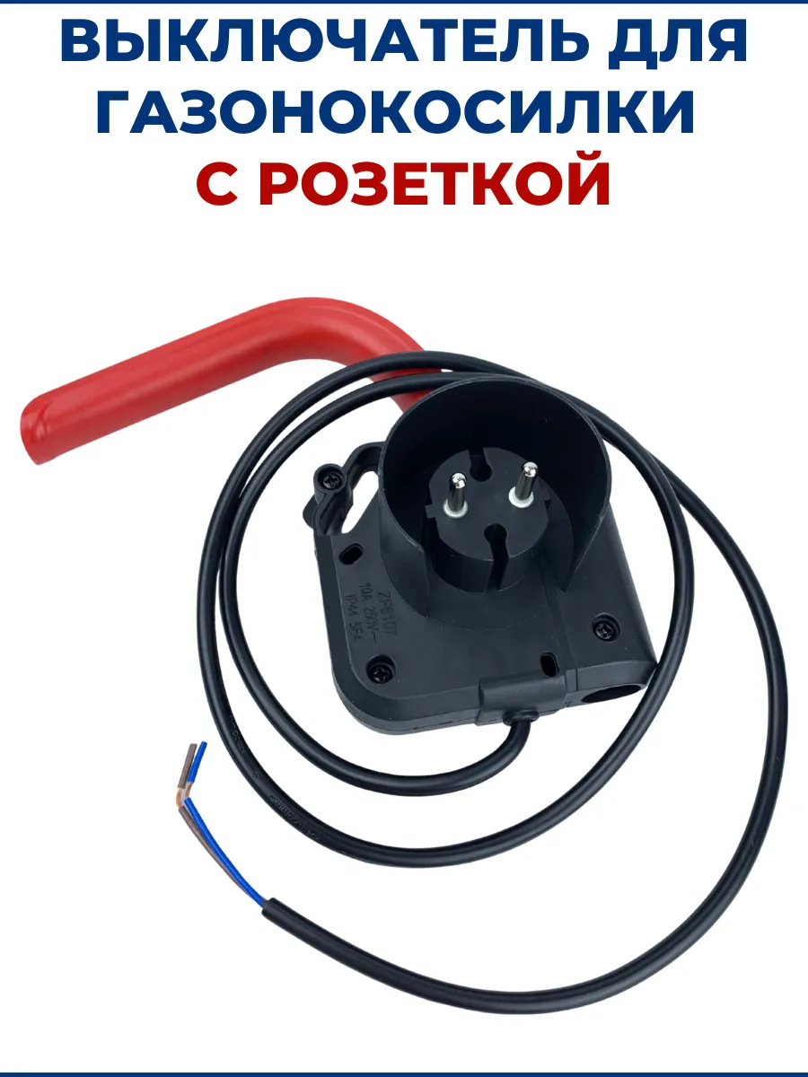 Выключатель для электрической газонокосилки с розеткой