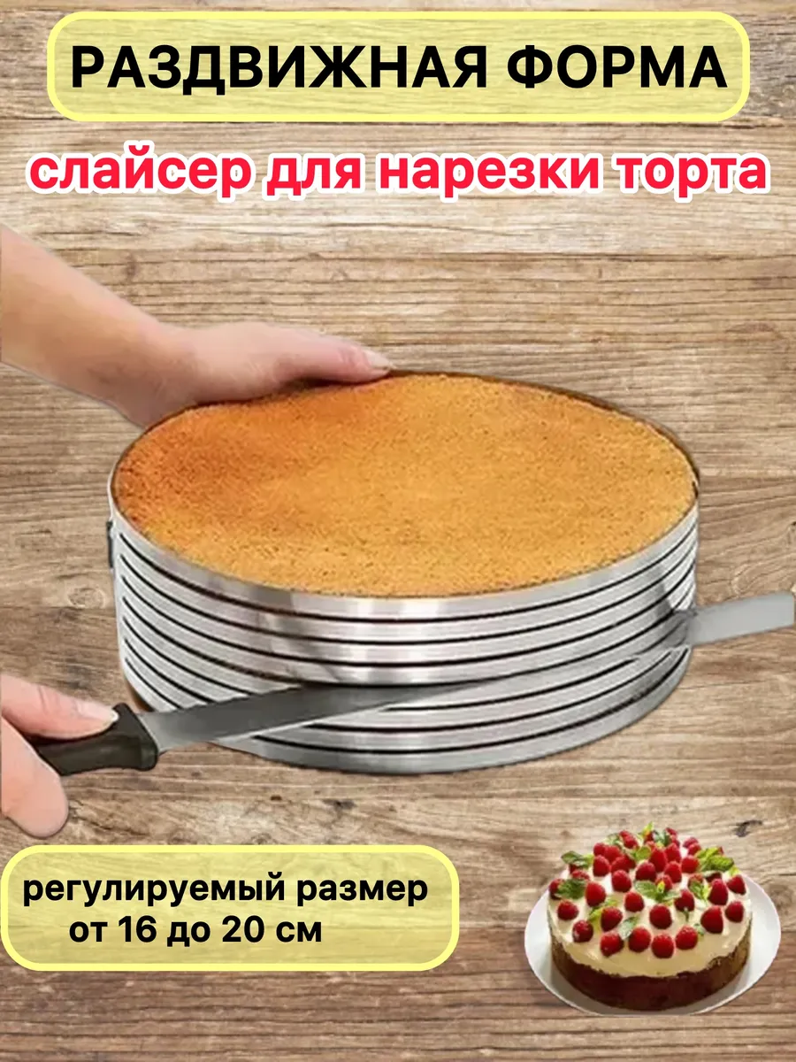 Форма для торта бисквита, коржей с нарезкой