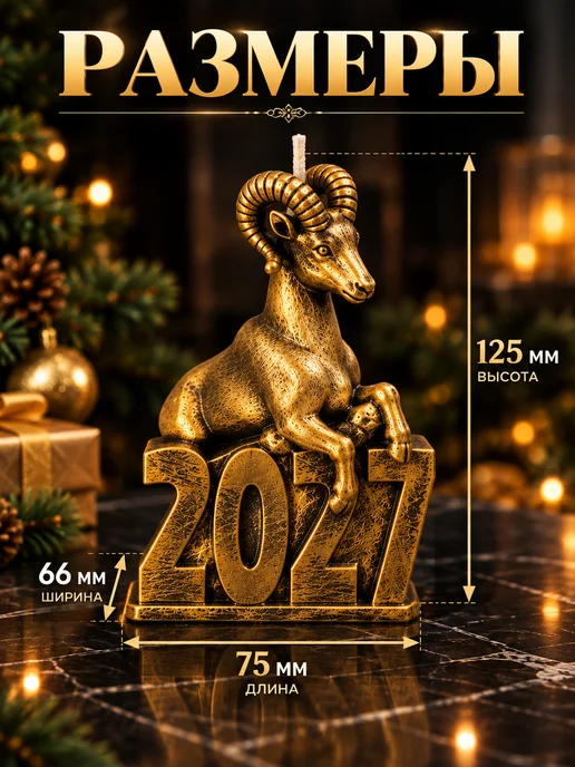 Свеча новогодняя символ 2027 года козел, желтый, фото 3