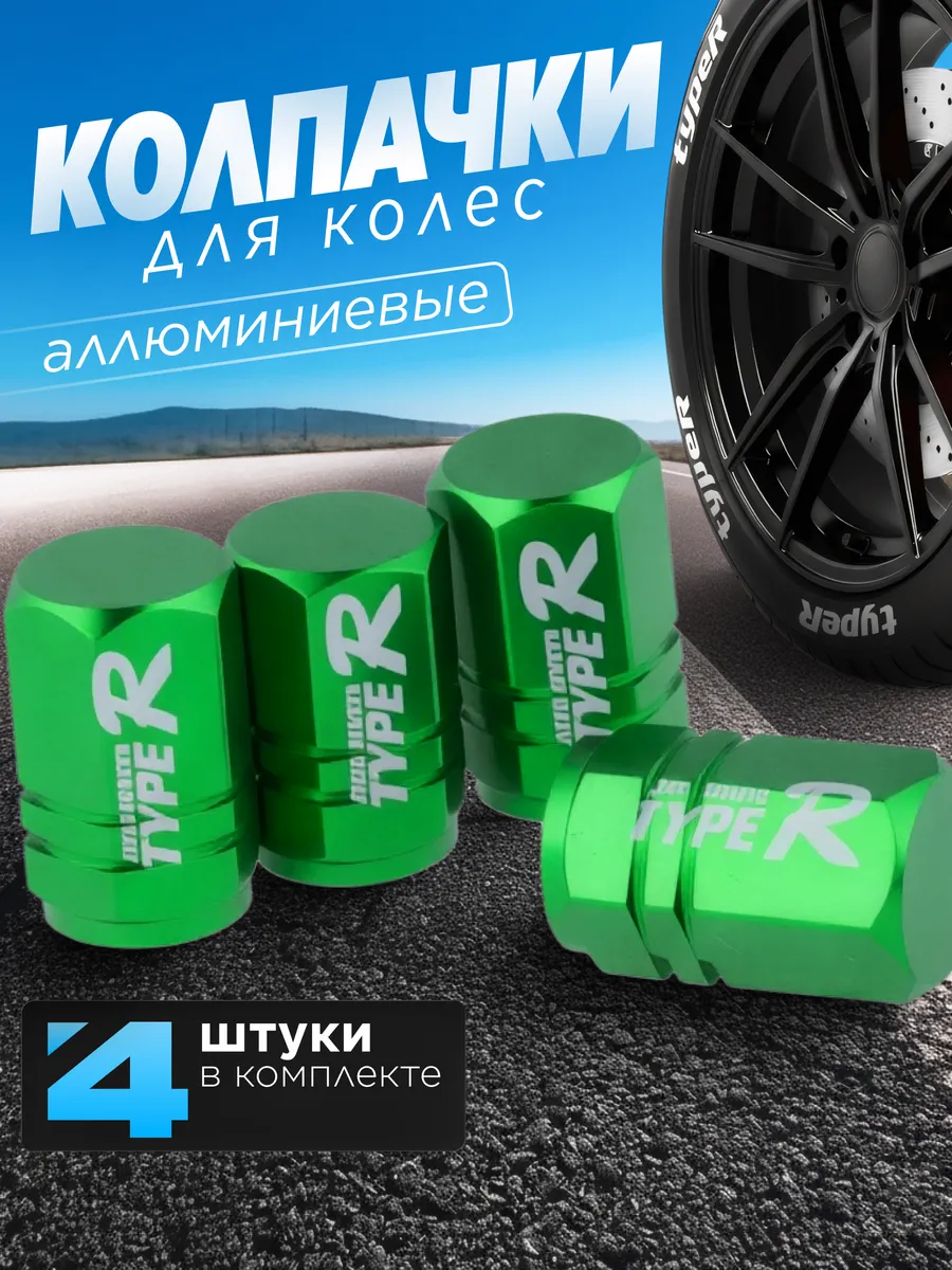 Колпачки на ниппель Typer