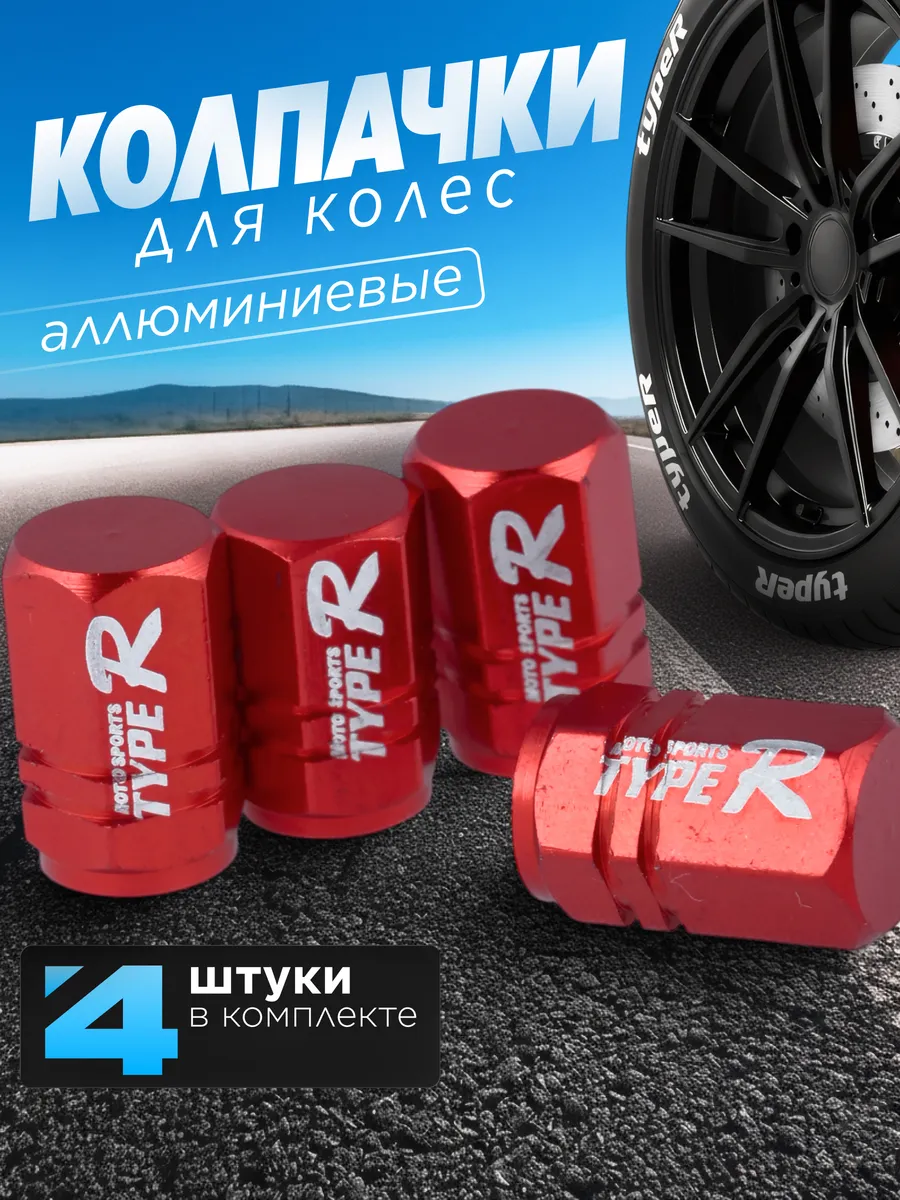 Колпачки на ниппель Typer