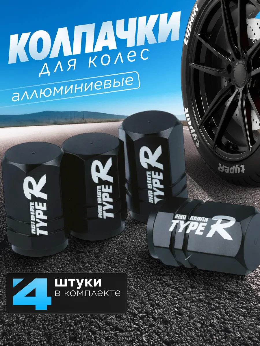 Колпачки на ниппель Typer