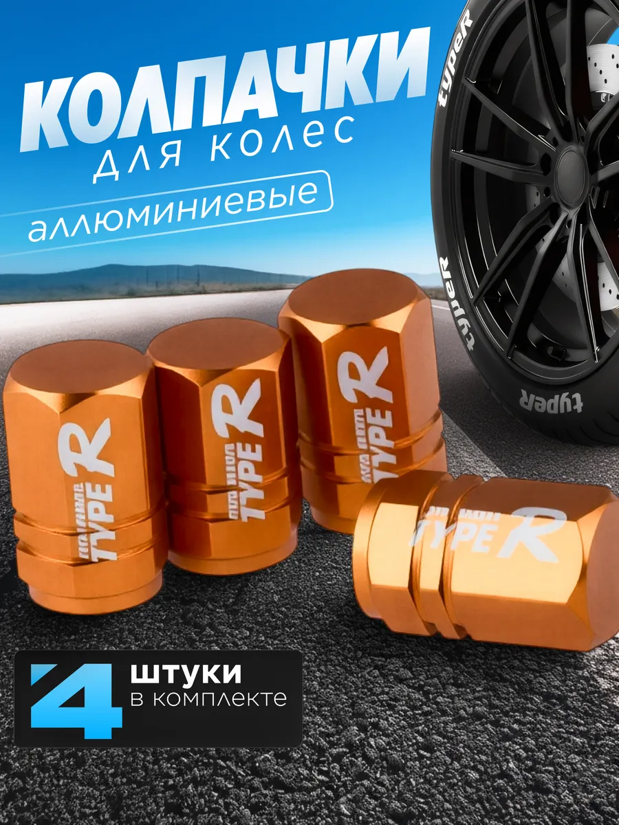 Колпачки на ниппель Typer