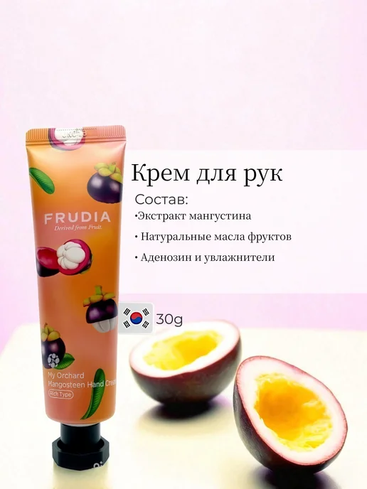Frudia My Orchard Mangosteen Крем для рук, вариант