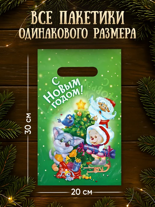 Сима-Ленд & Дарите Счастье Новогодний подарочный набор пакетов, 10 шт, полиэтиленовых, 10 шт, фото 2