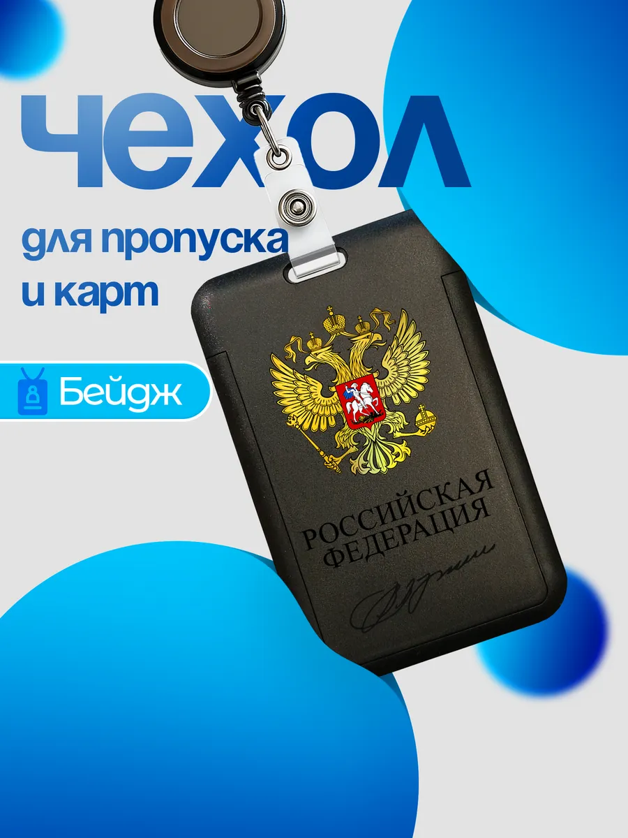 Пластиковый бейдж для пропуска, карты, проездного на рулетке