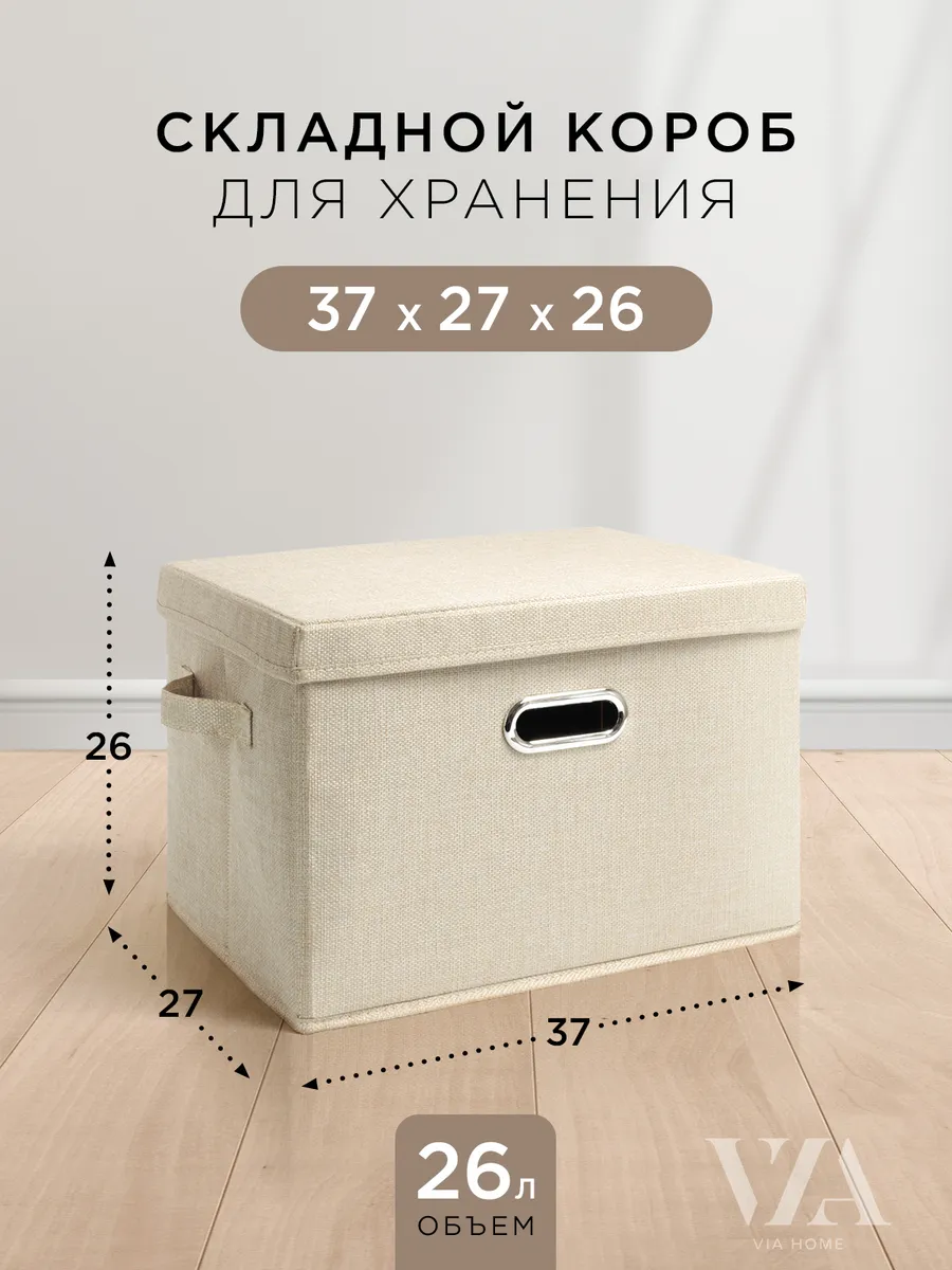 Складная коробка с крышкой для хранения вещей, 37х27х26