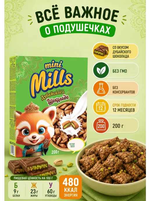 Mini Mills Сухой завтрак подушечки с дубайским шоколадом 200 г, 200 г, фото 7