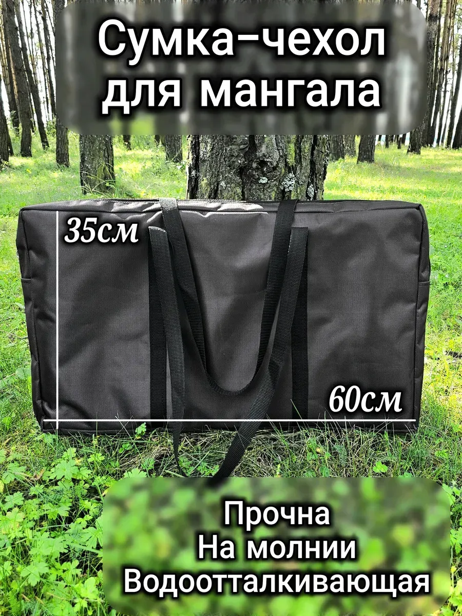 Чехол-сумка для мангала