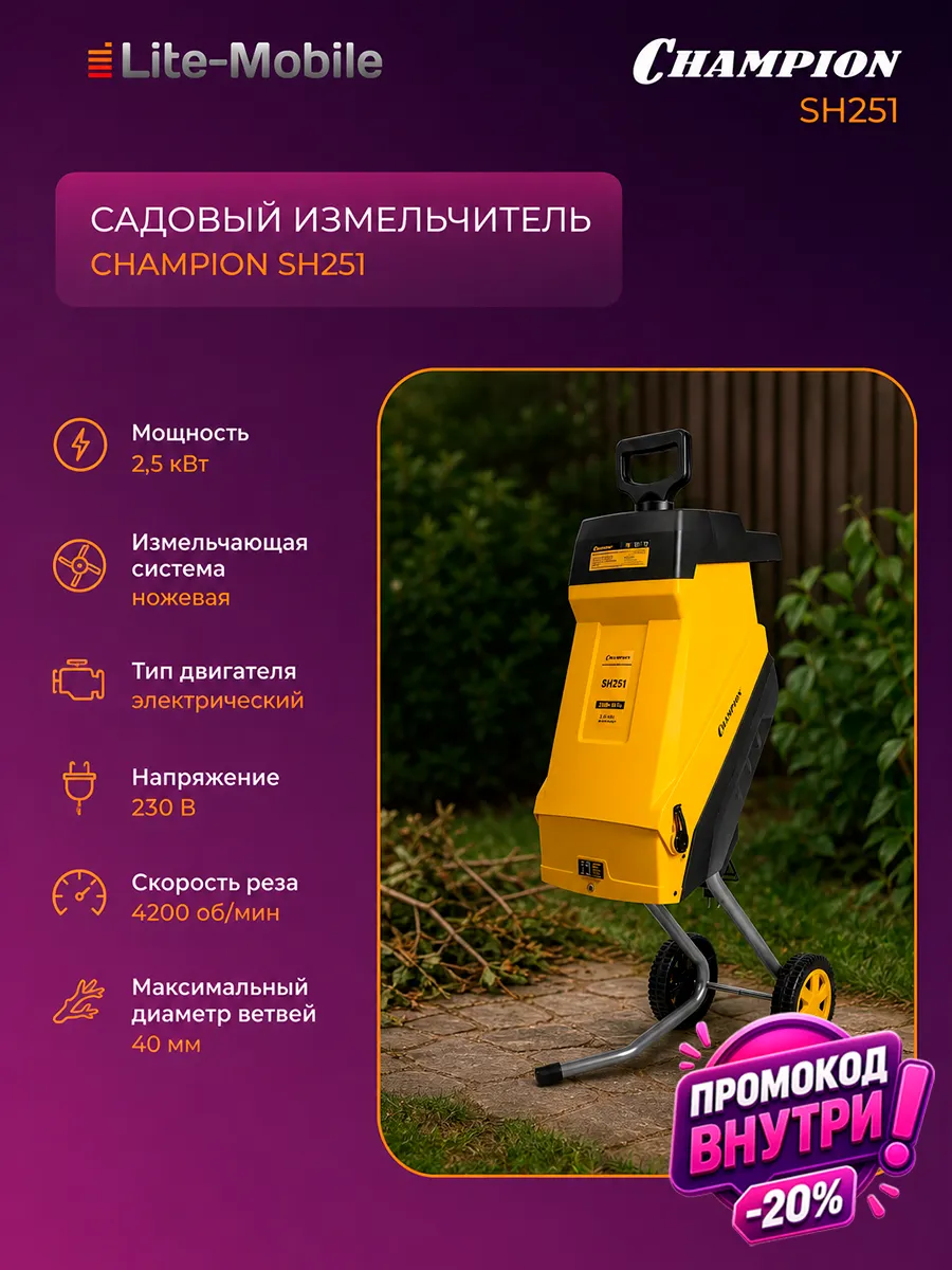Садовый измельчитель Champion SH251