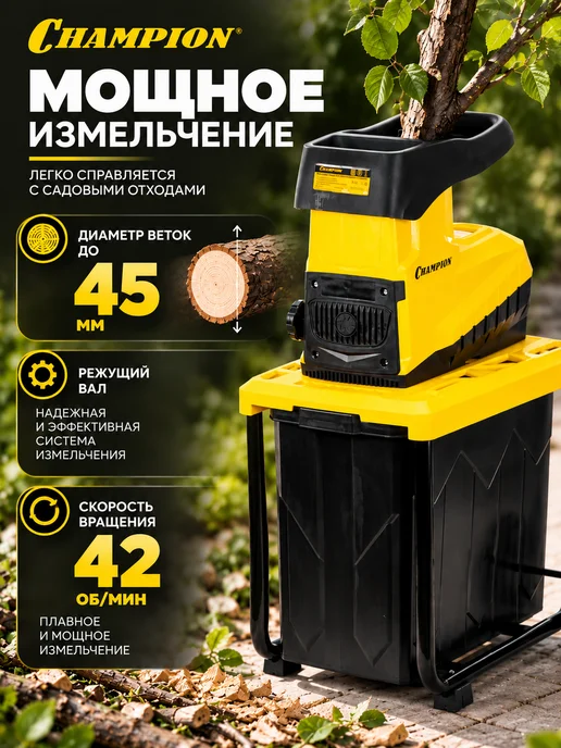CHAMPION Измельчитель электрический садовый SH300 (3,0кВт 45мм), 60 л, фото 2