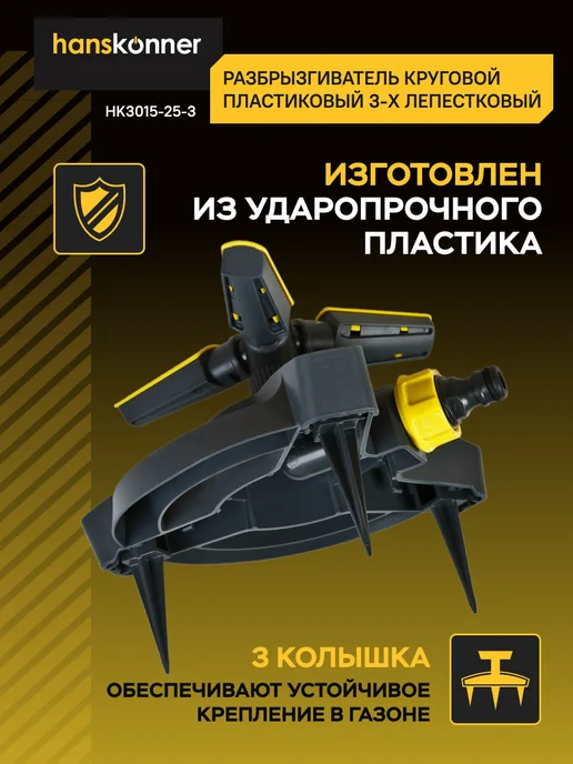 Hanskonner Разбрызгиватель для полива садовый дождеватель, HK3015-25-3, черный, фото 2