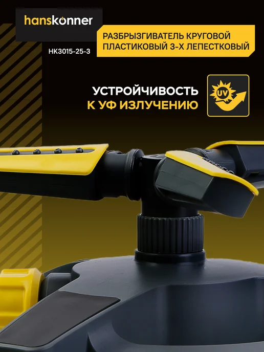 Hanskonner Разбрызгиватель для полива садовый дождеватель, HK3015-25-3, черный, фото 3