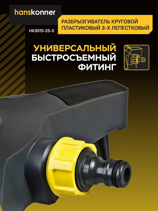 Hanskonner Разбрызгиватель для полива садовый дождеватель, HK3015-25-3, черный, фото 4