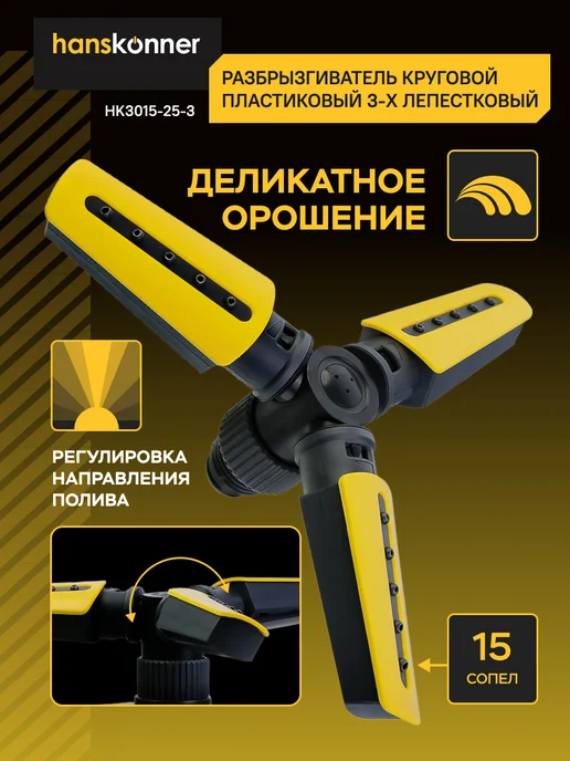 Hanskonner Разбрызгиватель для полива садовый дождеватель, HK3015-25-3, черный, фото 5