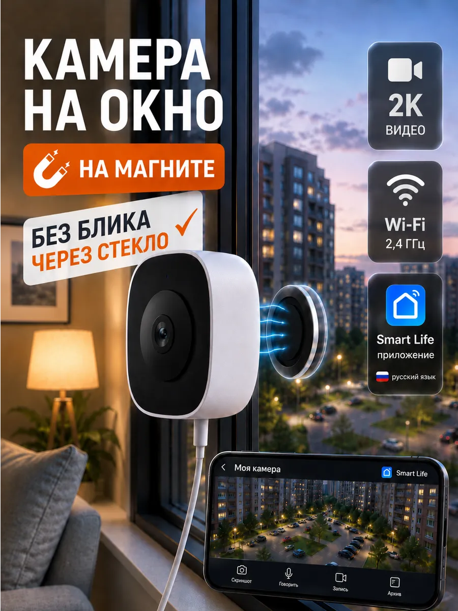 Камера видеонаблюдения для дома на окно, стекло Wi-Fi
