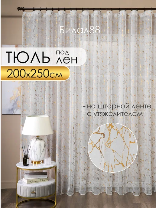 Билал88 Тюль 200х250 готовый на ленте под лен с рисунком, 200x250