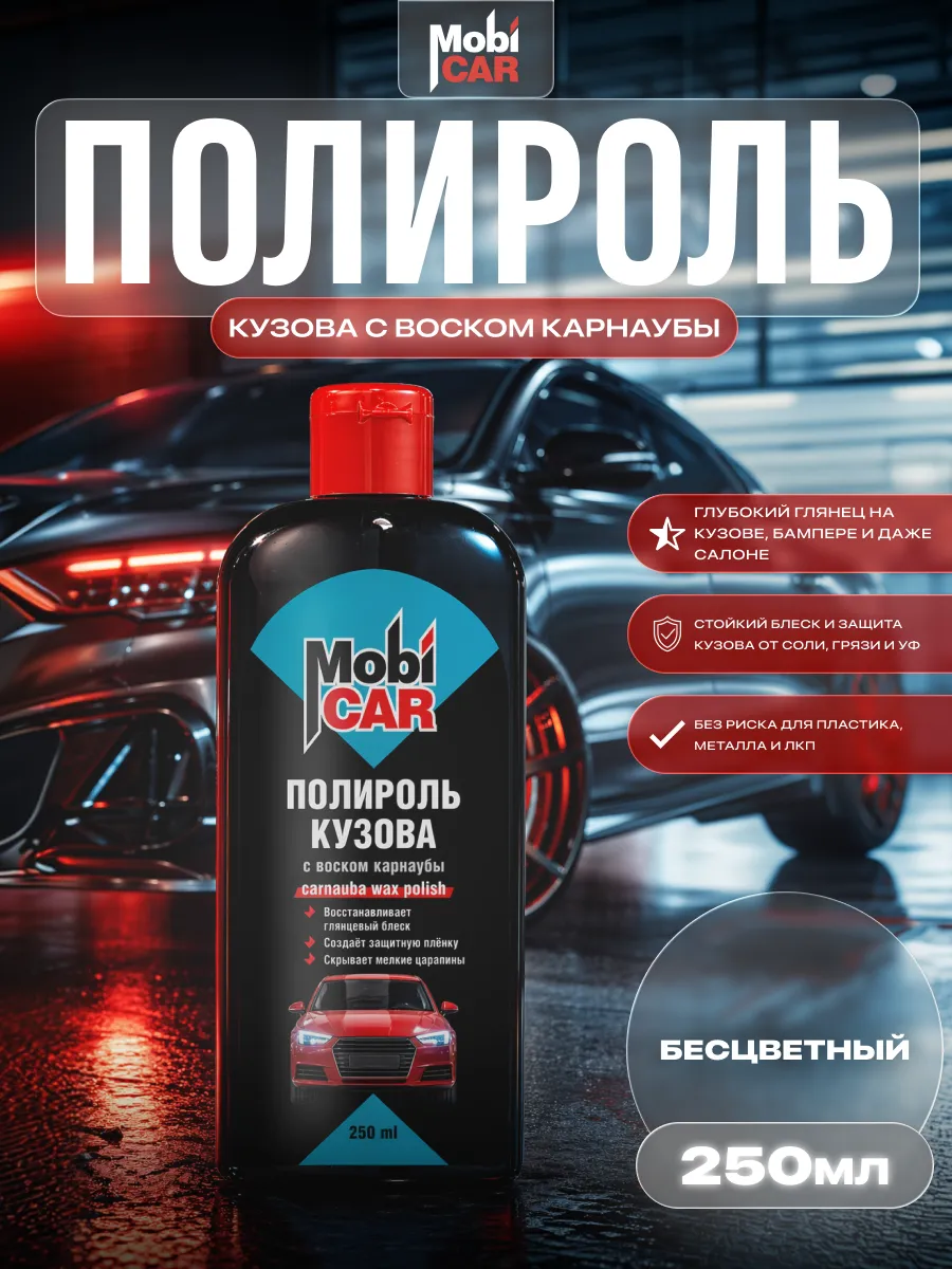 Полироль кузова с воском карнаубы 250 мл