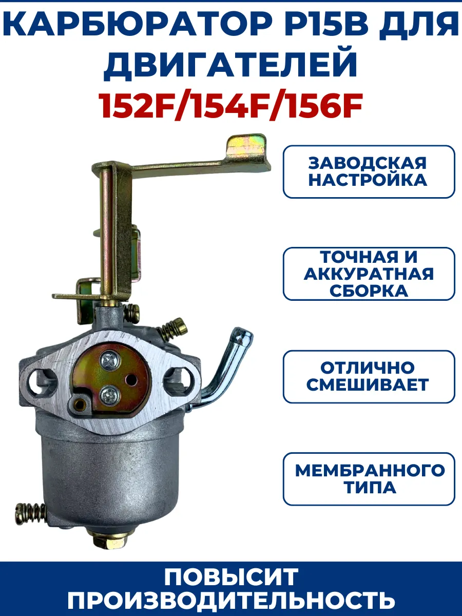 Карбюратор P15B для двигателей 152F/154F