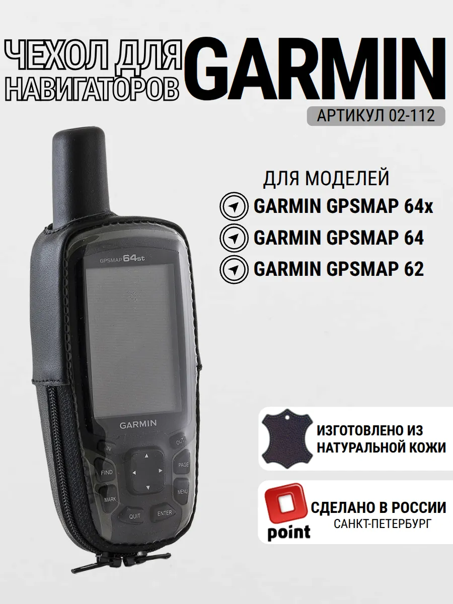 Чехол для Garmin GPSMAP 64 / 62 кожаный (02-112)