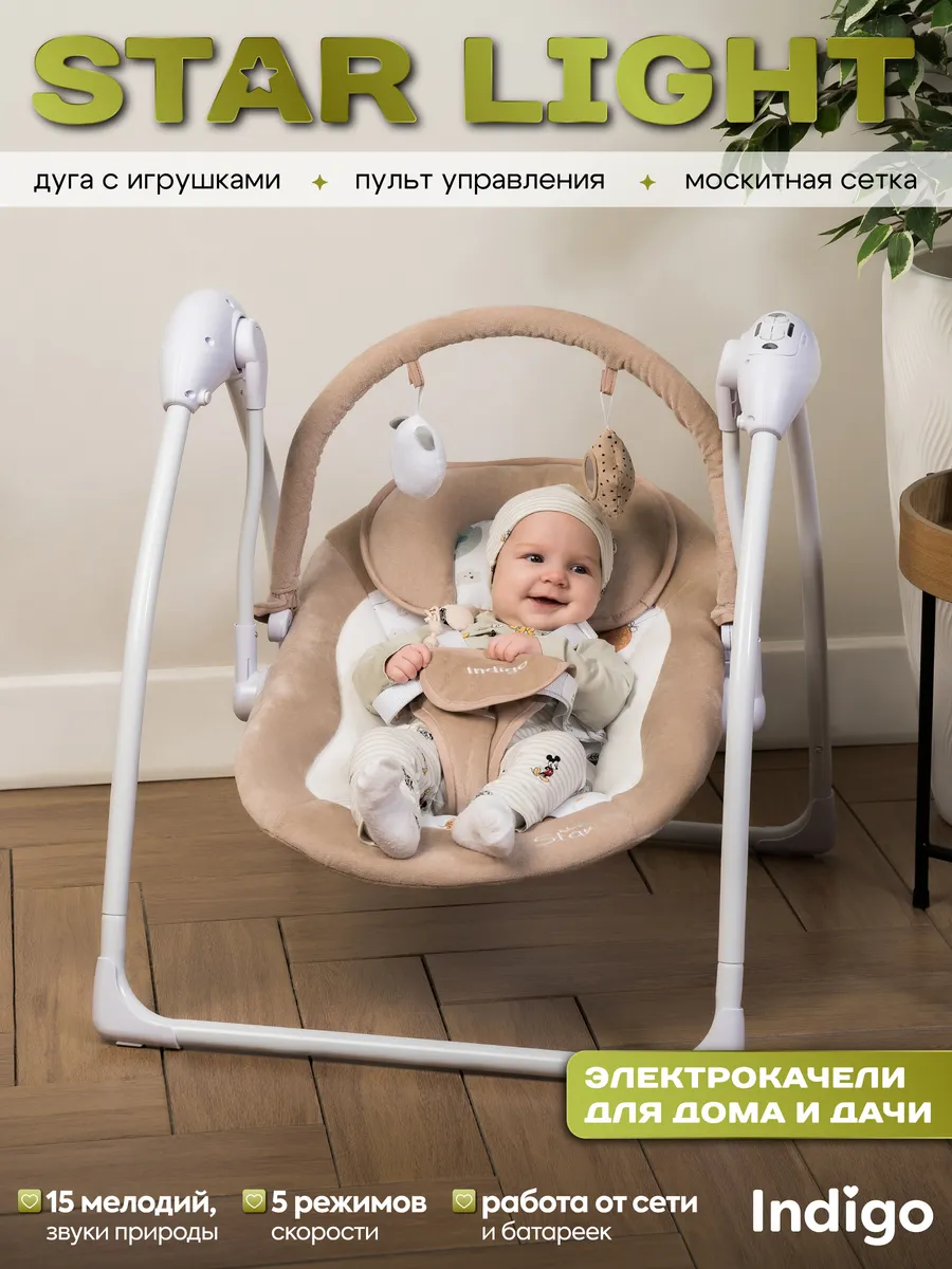 Электрокачели шезлонг для новорожденных 2в1 Star light