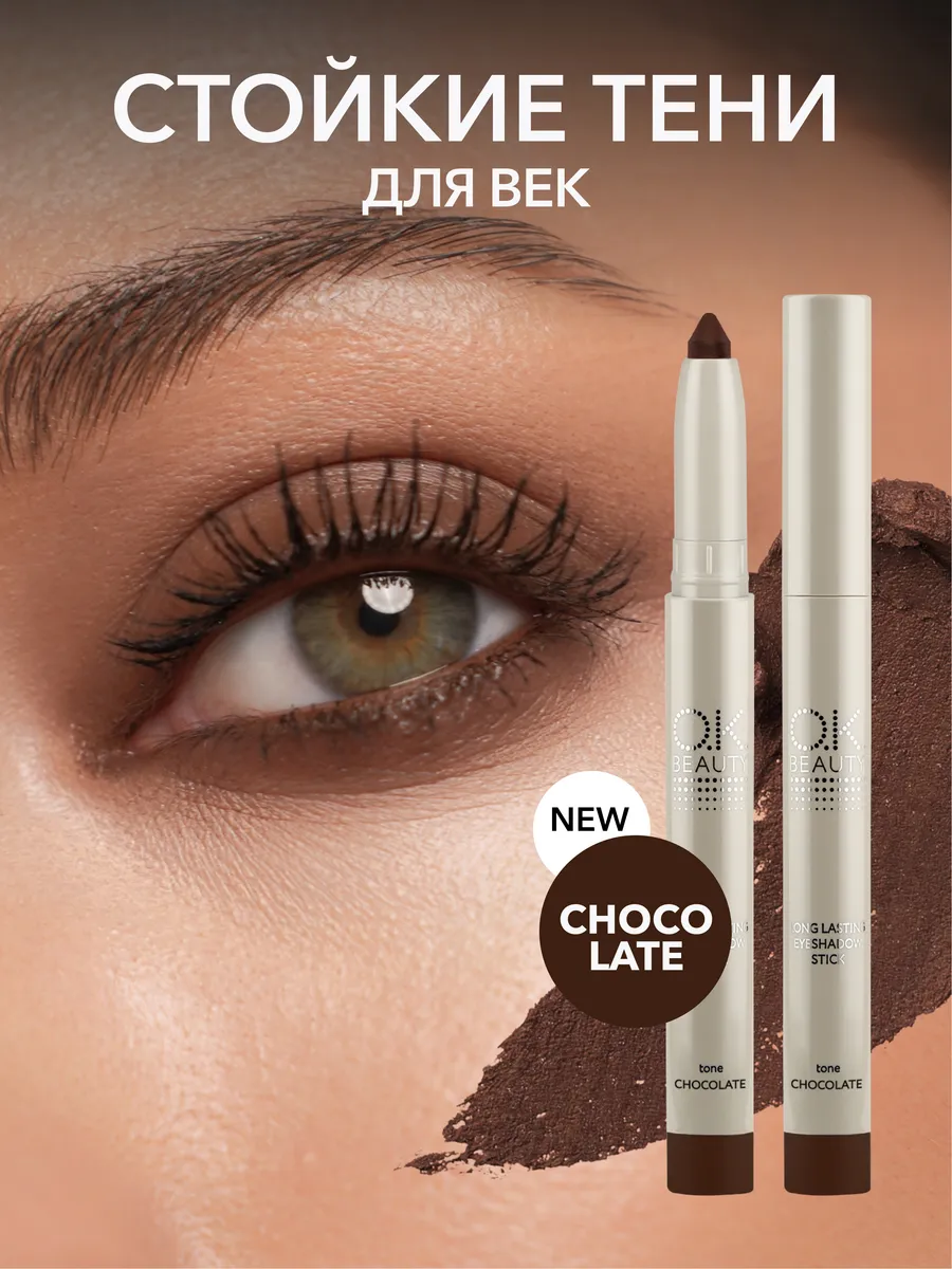 Стойкие тени-карандаш для век, тон CHOCOLATE