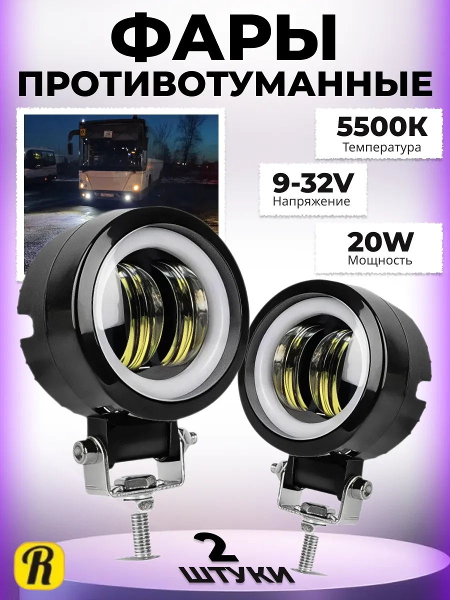 Противотуманные фары LED 2шт 5500К 12-24В