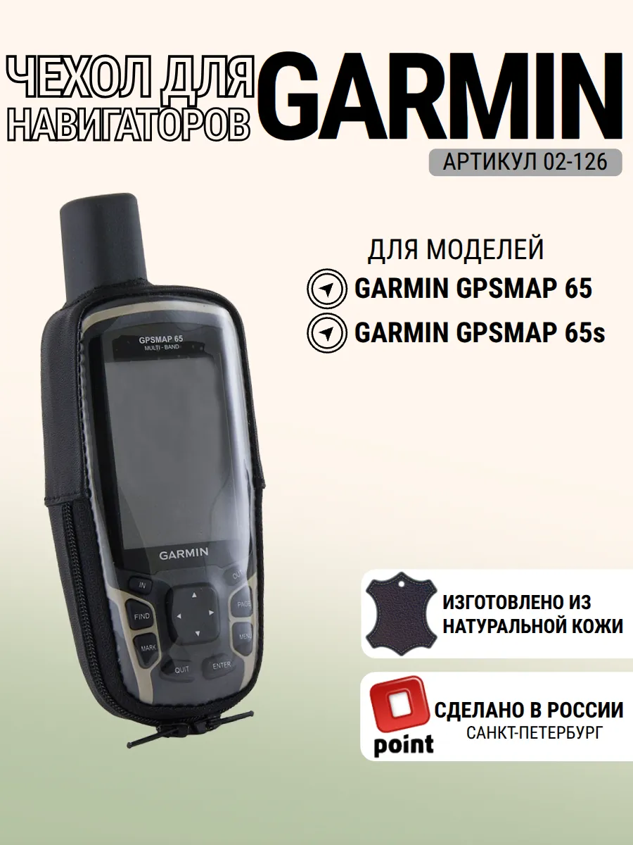 Чехол для Garmin GPSMAP 65, натуральная кожа (02-126)