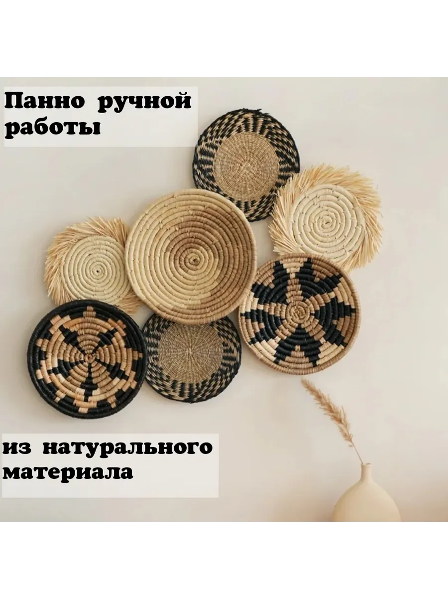 Плетеное панно на стену 7 шт