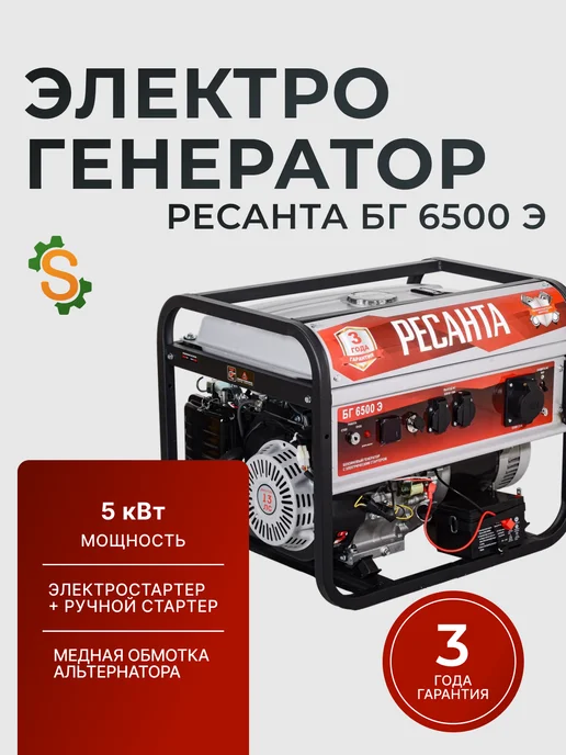 Генератор бензиновый 5.5 кВт БГ 6500 Э