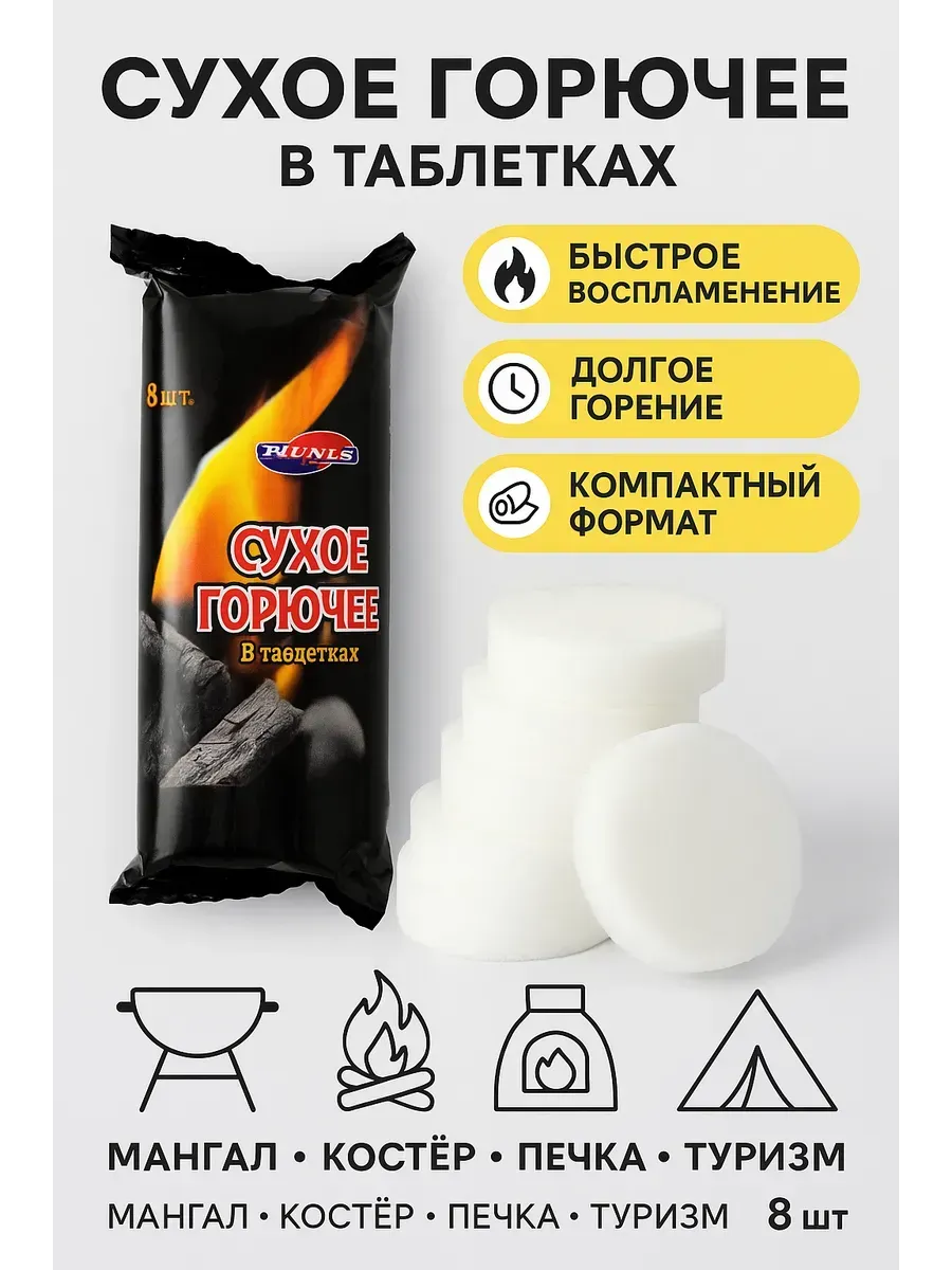 Сухое горючее в таблетках для розжига мангала, костра, печки