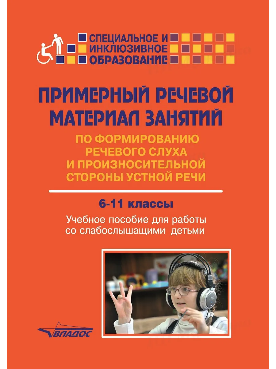 Речевой материал занятий 6-11 кл. со слабослышащими детьми