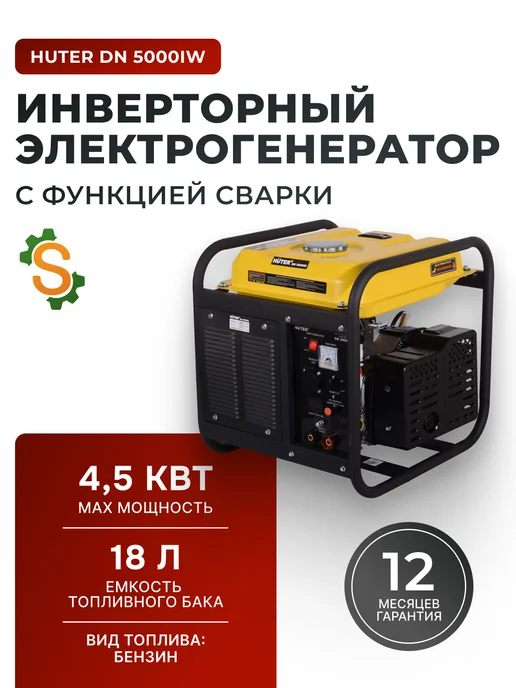 Генератор бензиновый 4.5 кВт DN 5000iW, с функцией сварки