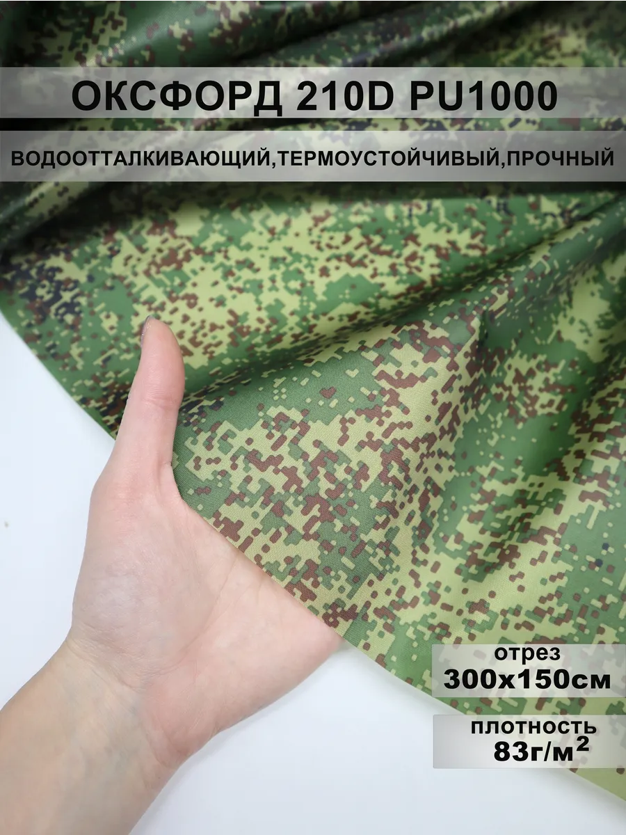 Ткань Оксфорд 210D PU 1000, плотность 83г/м2, 3 метра