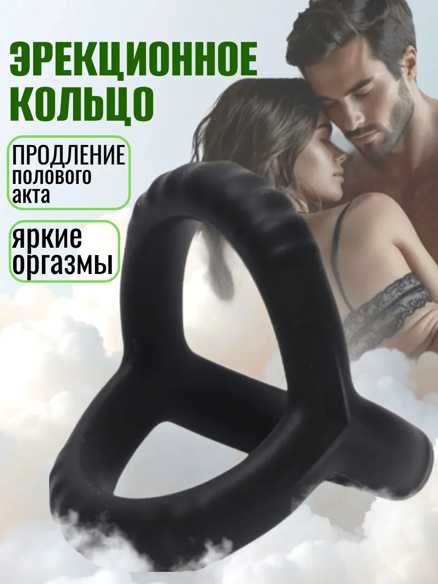 Эрекционное кольцо для секса