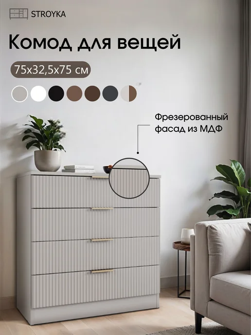 StroyKa Комод для вещей деревянный с ящиками, бежевый