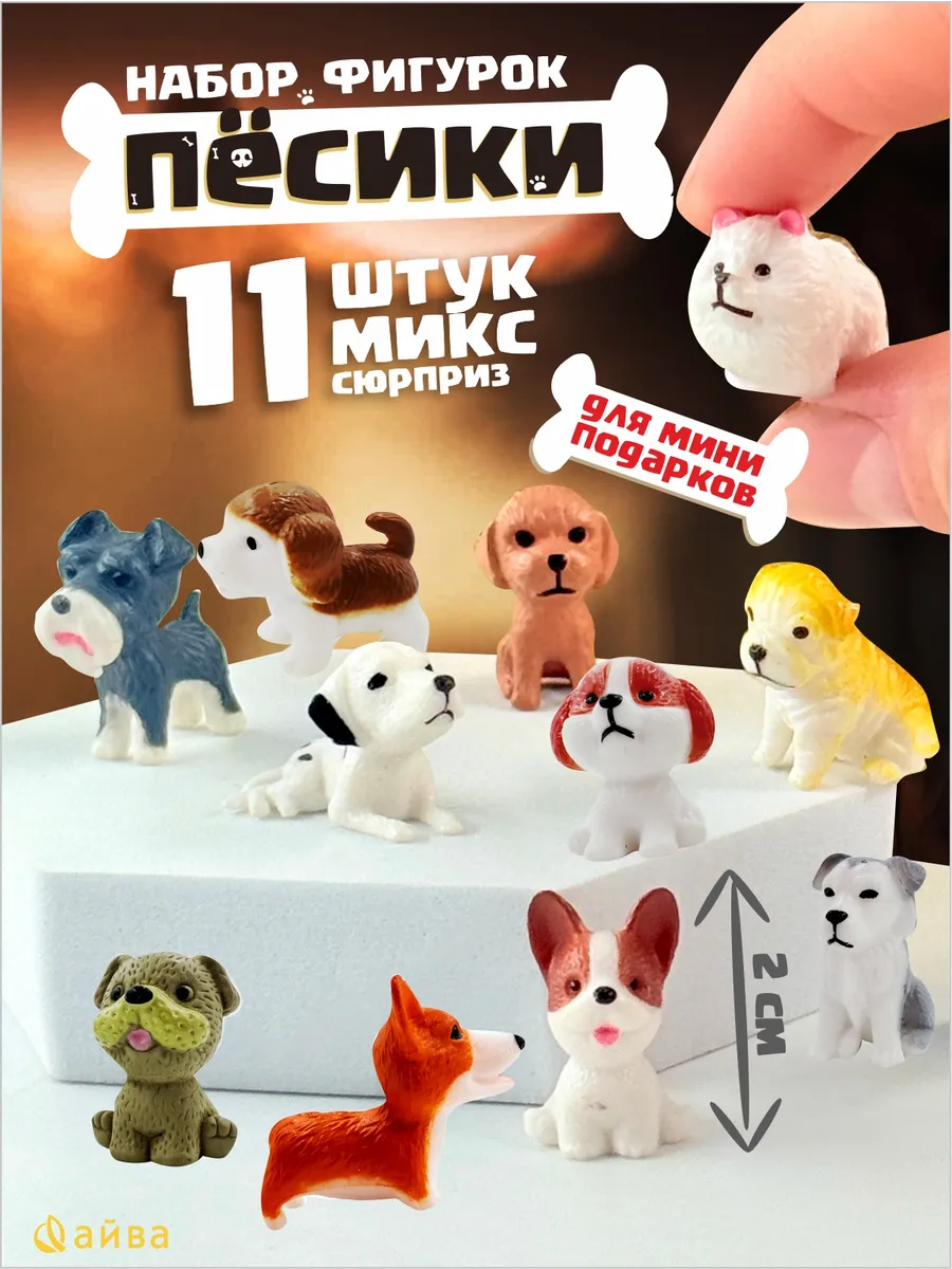 Набор мини игрушек собачки 11 шт.