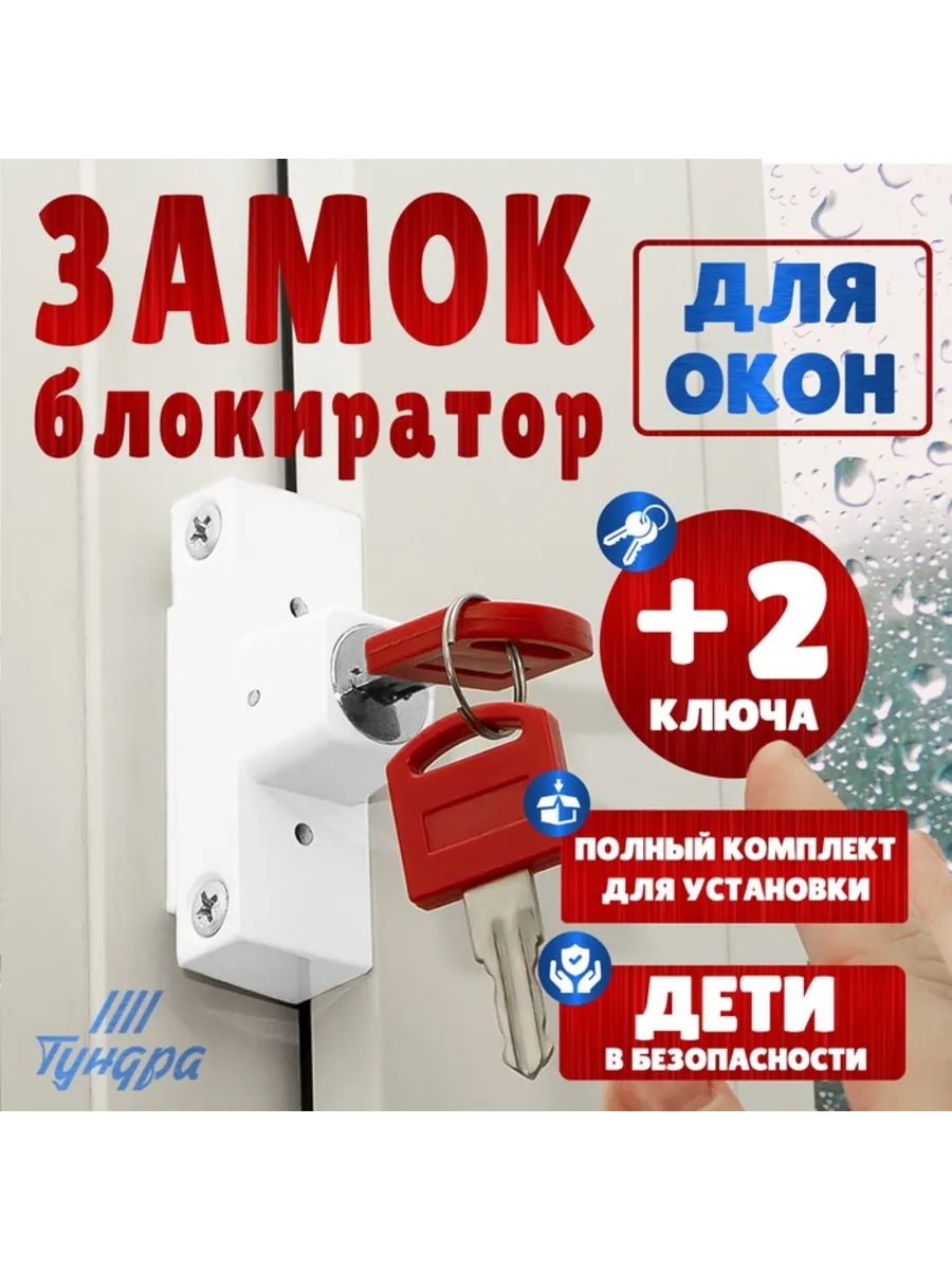 Блокирующий замок для пластиковых окон белый
