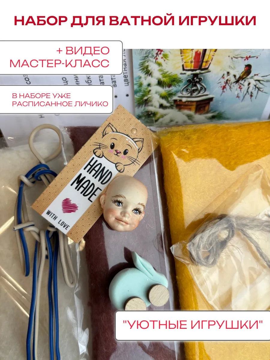 Ватная игрушка на елку, набор для творчества, создания куклы