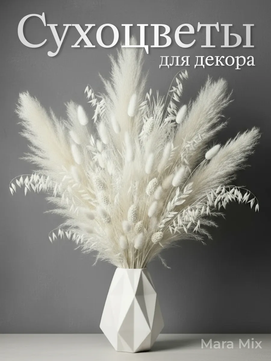 Сухоцветы букет для декора и интерьера натуральные сухие