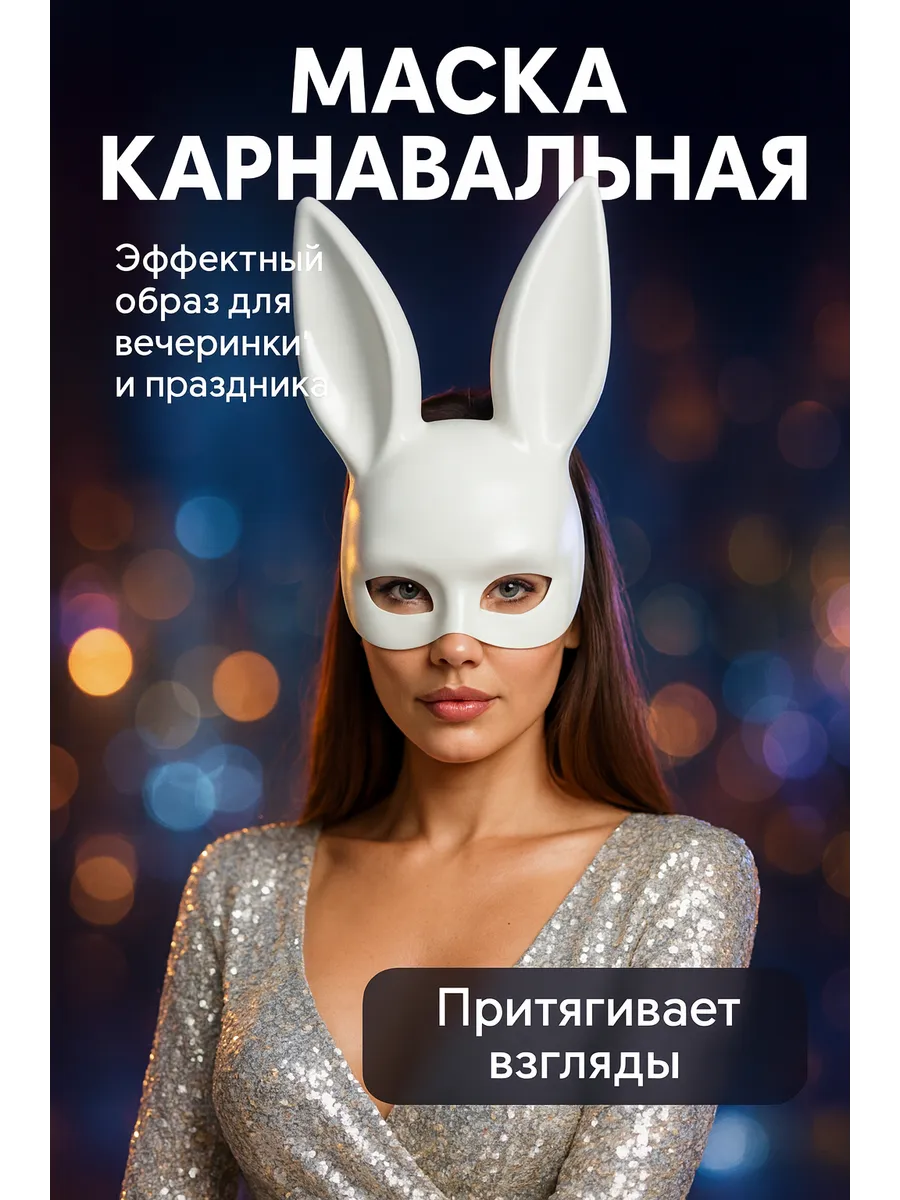 Маска карнавальная женская белая кролик с ушами