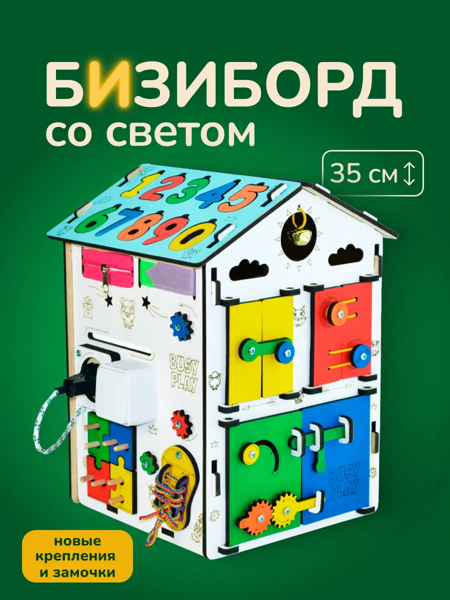 Бизиборд домик со светом, игрушки для малышей от 1 года
