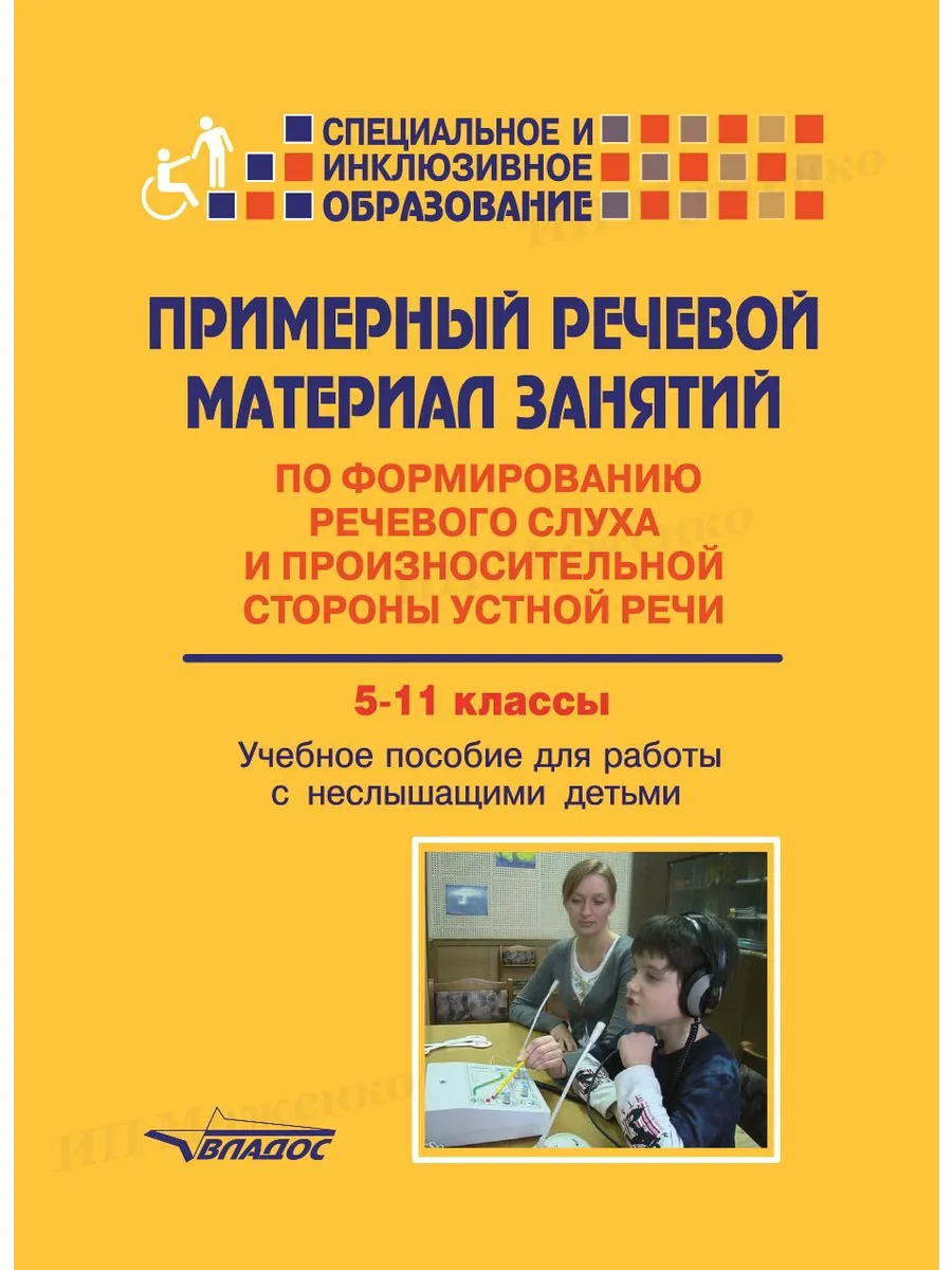 Речевой материал занятий 5-11 кл. с неслышащими детьми