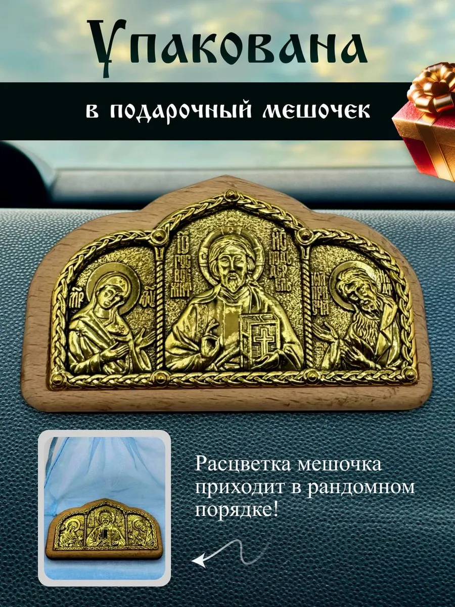 Автомобильная икона в машину тройник Спаси и Сохрани