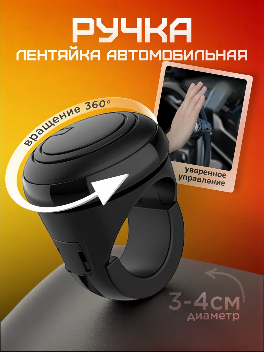 Лентяйка на руль автомобиля