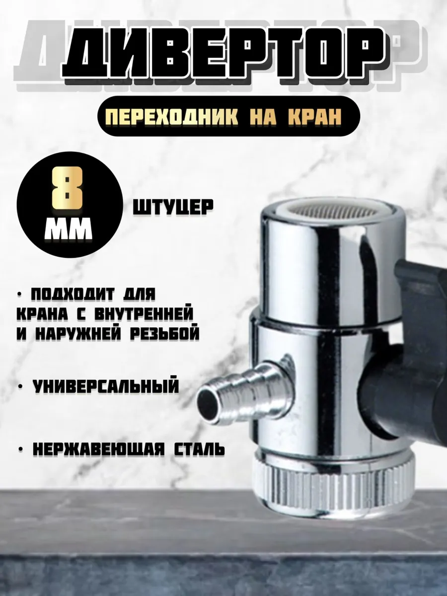 Дивертор для самогонного аппарата, 8мм